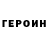 ГЕРОИН хмурый Carlos Vipe